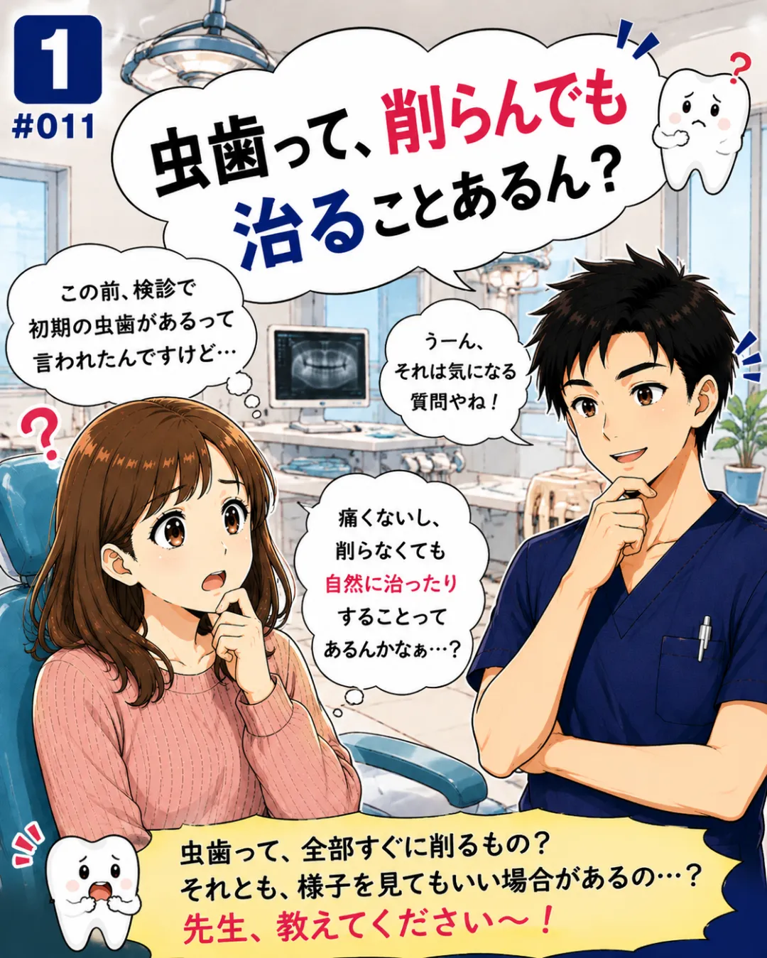 虫歯は削らなくても治ることがある？初期虫歯の治療について歯科医師が解説する4コマ漫画