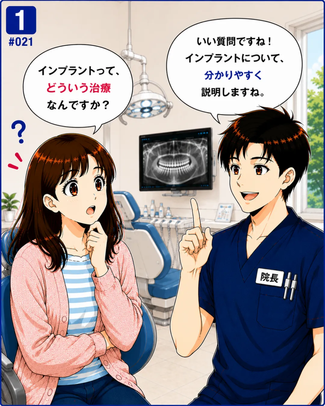 インプラントとはどんな治療？インプラント治療の仕組みを歯科医師が解説する4コマ漫画