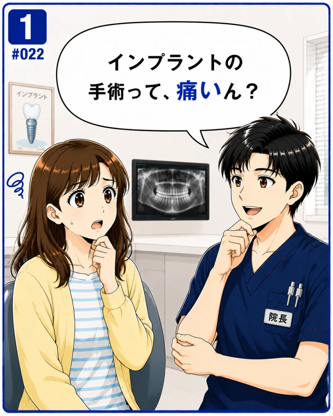 インプラント手術は痛い？手術中の痛みについて歯科医師が解説する4コマ漫画