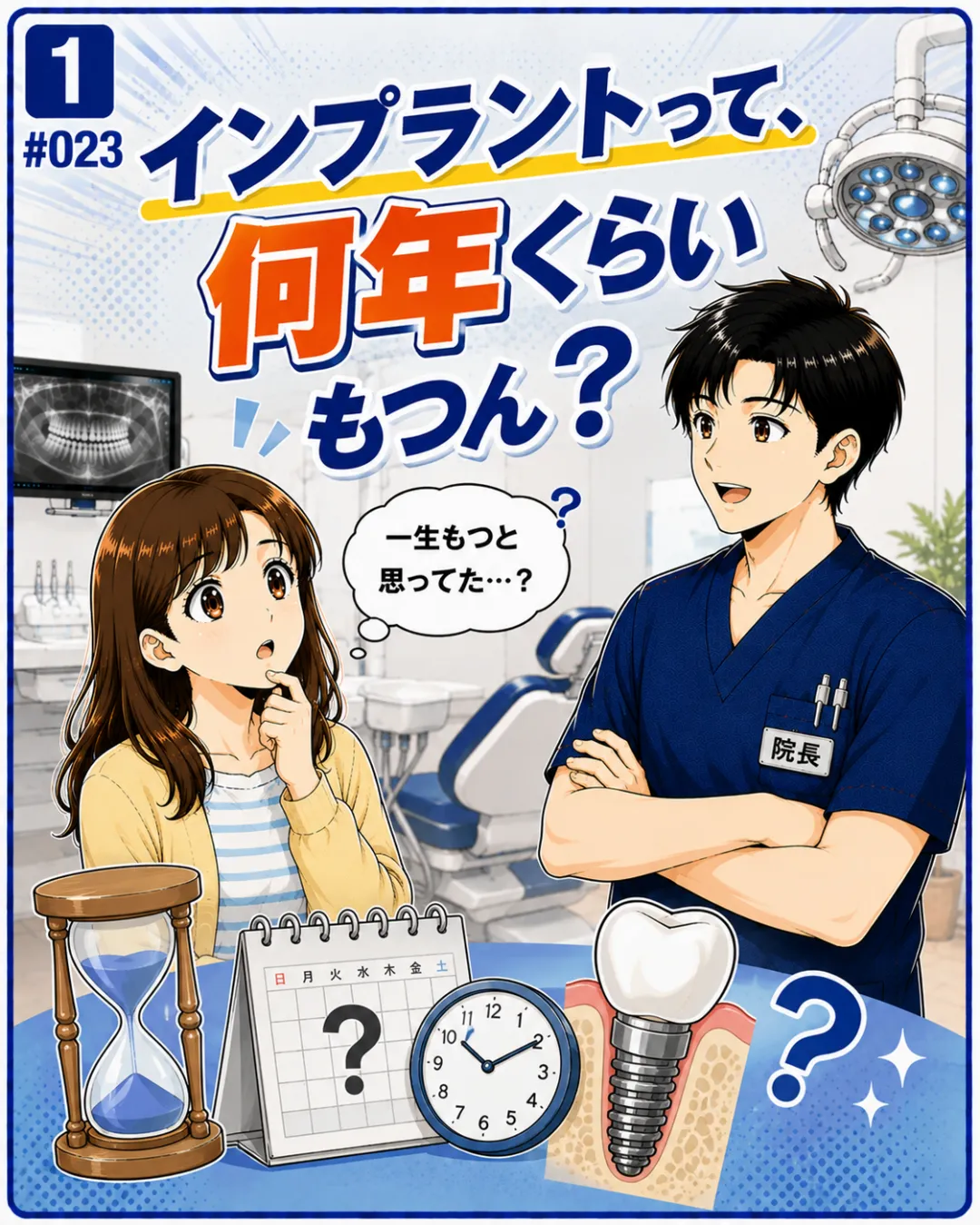 インプラントは何年もつ？インプラントの寿命について歯科医師が解説する4コマ漫画