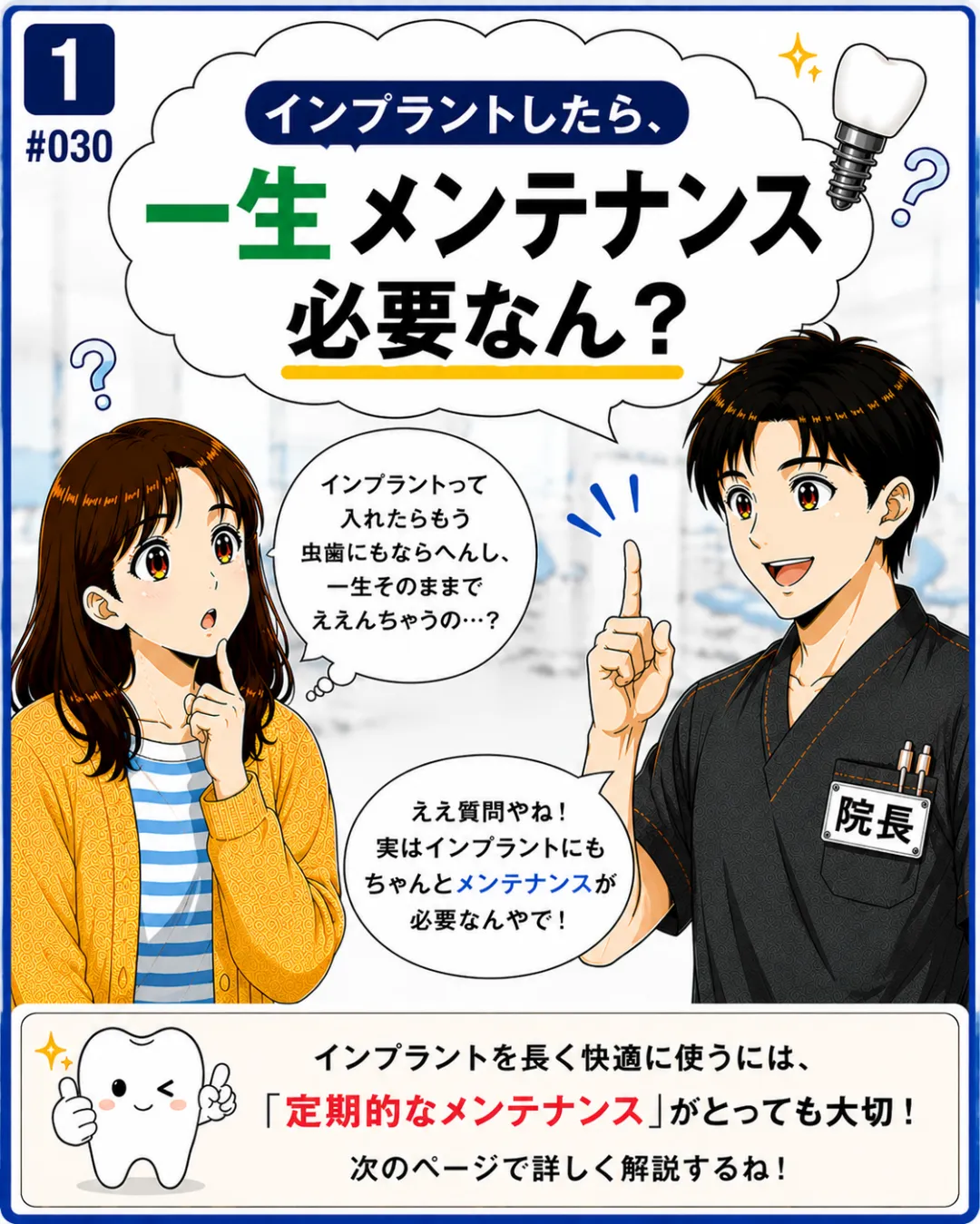 インプラントは一生メンテナンスが必要？治療後の定期検診について歯科医師が解説する4コマ漫画