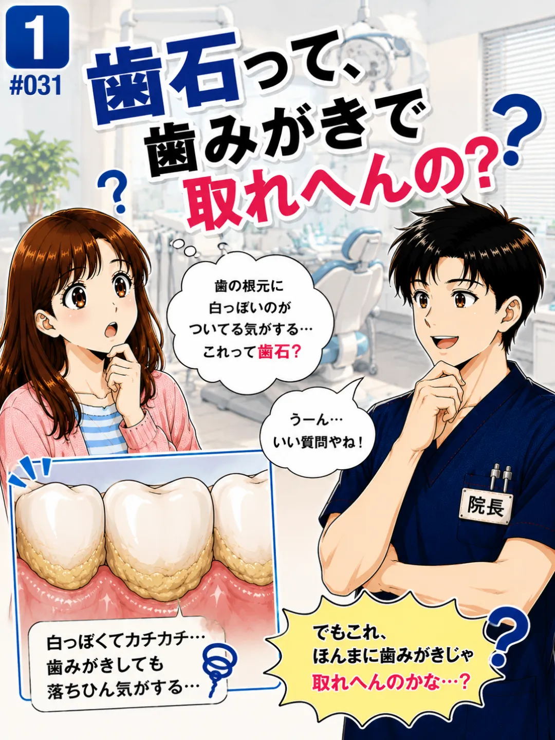歯石は歯磨きで取れる？歯垢と歯石の違いを歯科医師が解説する4コマ漫画