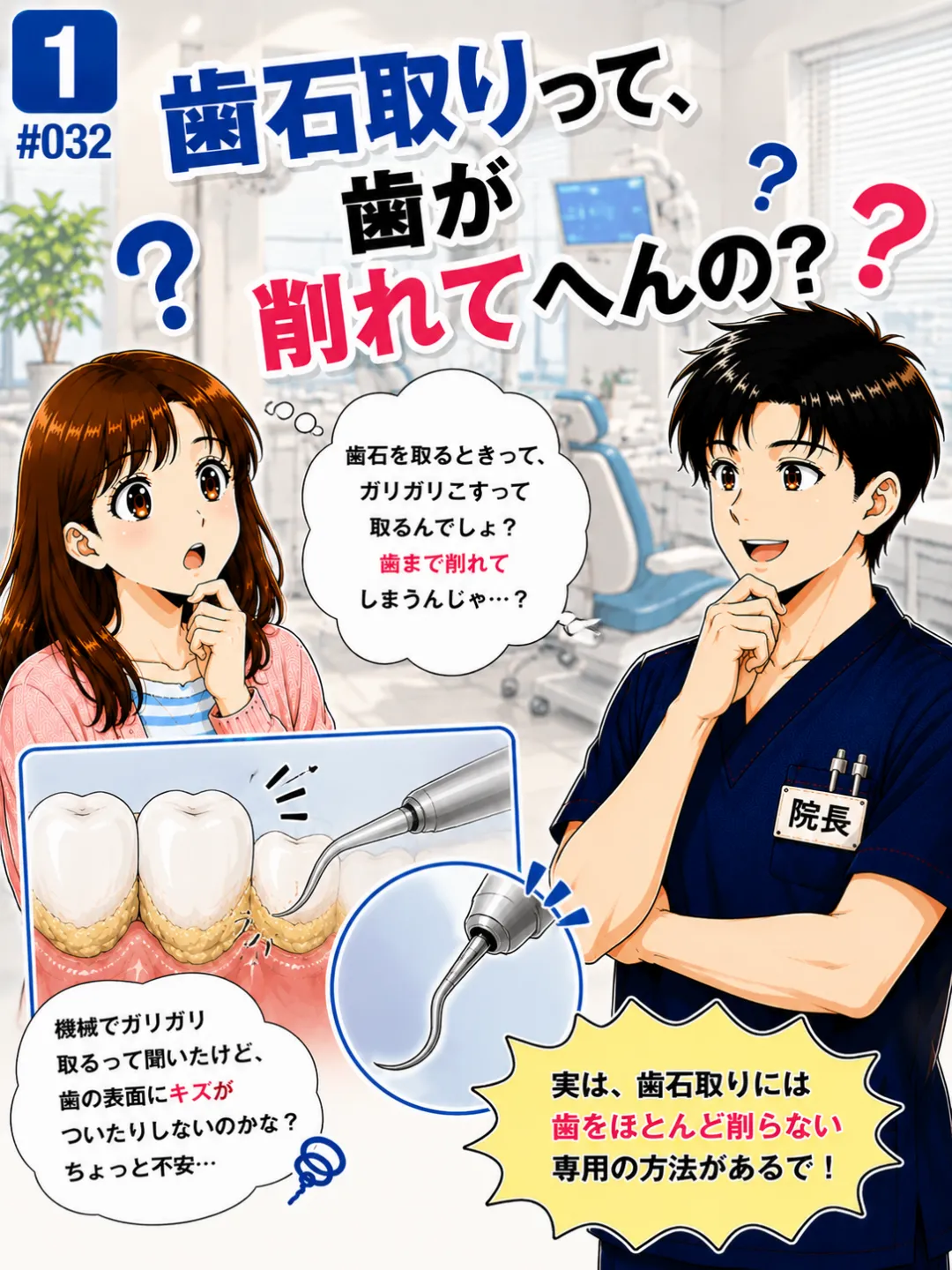 歯石取りで歯は削れる？歯石除去で歯が傷つかないか歯科医師が解説する4コマ漫画