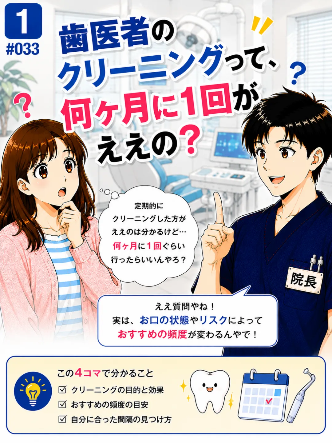 歯医者のクリーニングは何ヶ月に1回？適切な頻度を歯科医師が解説する4コマ漫画