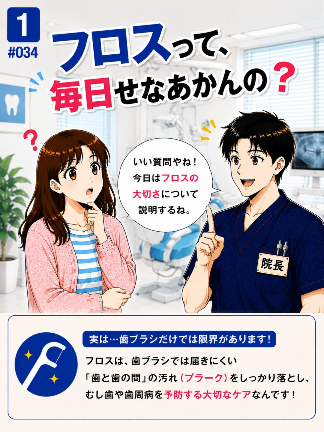 デンタルフロスは毎日必要？歯ブラシだけでは落とせない歯間の汚れについて歯科医師が解説する4コマ漫画