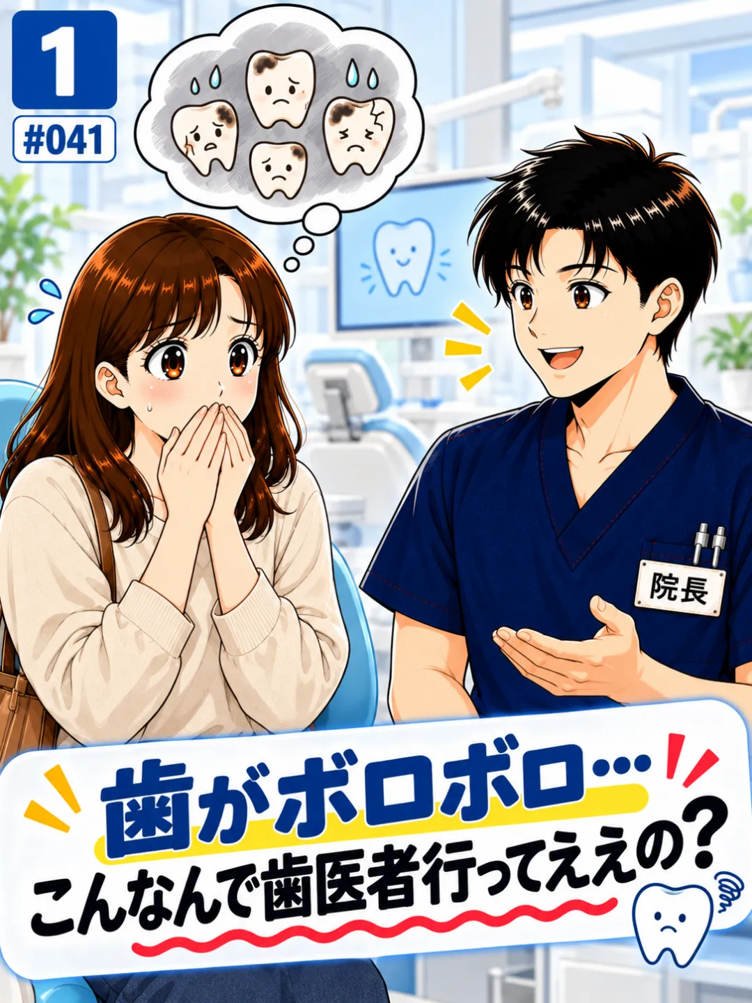 歯がボロボロで歯医者に行くのが恥ずかしいと悩む患者さんの4コマ漫画