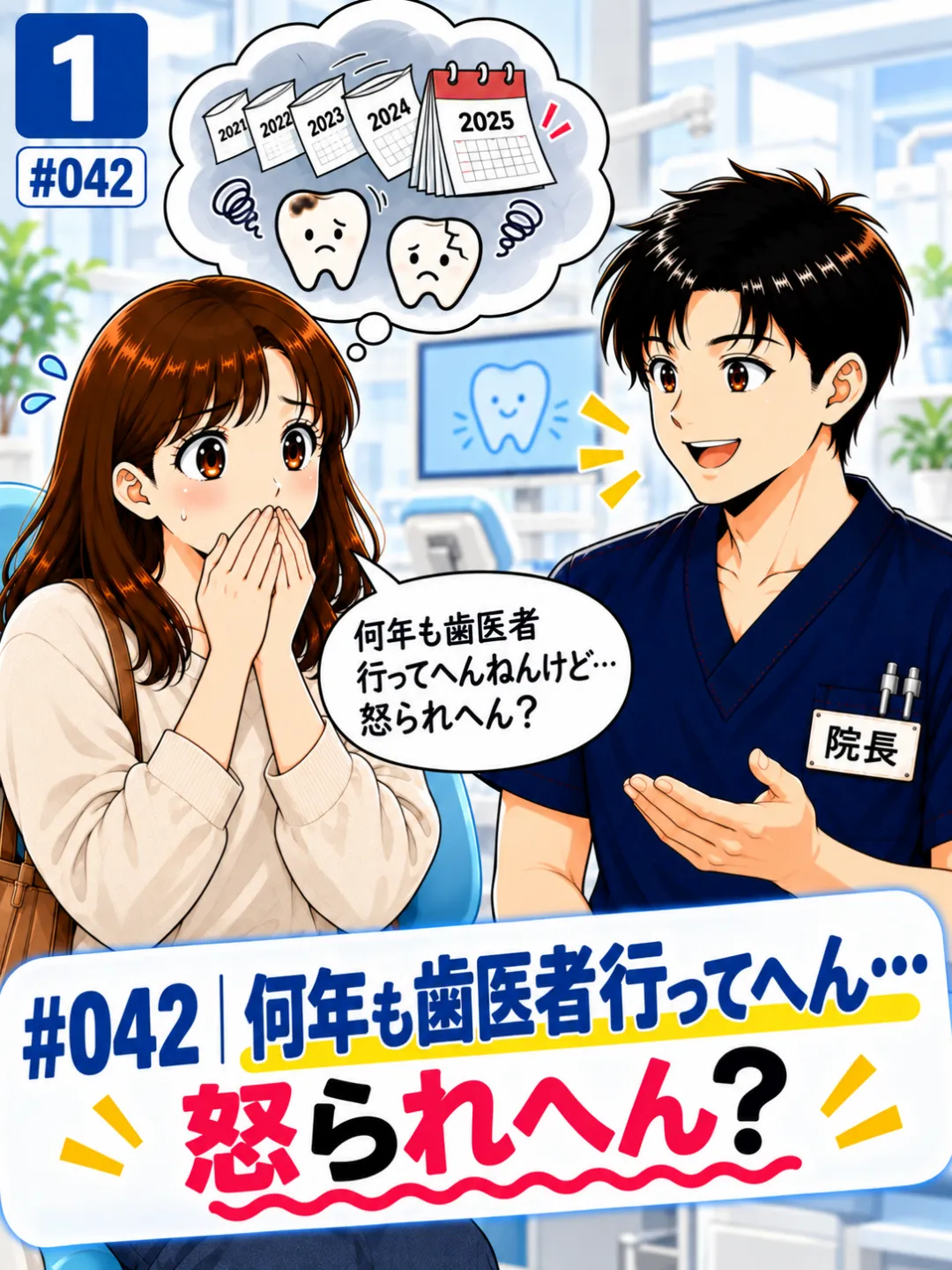 何年も歯医者に行っていなくて怒られないか心配する患者さんの4コマ漫画