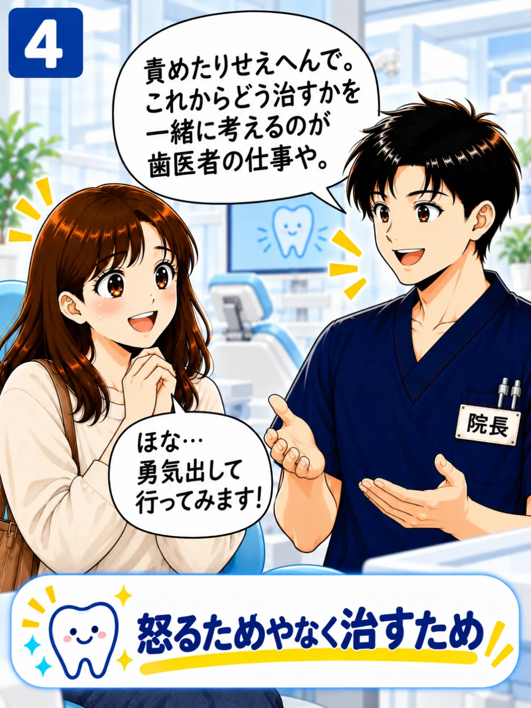 何年ぶりの歯医者でも責めずにこれからの治療を一緒に考えると伝える歯科医師