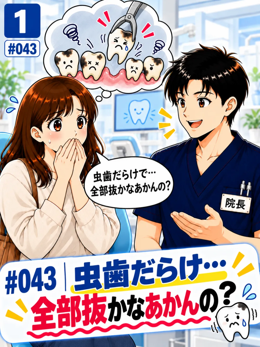 虫歯だらけだと全部の歯を抜かなければならないのか不安に思う患者さんの4コマ漫画