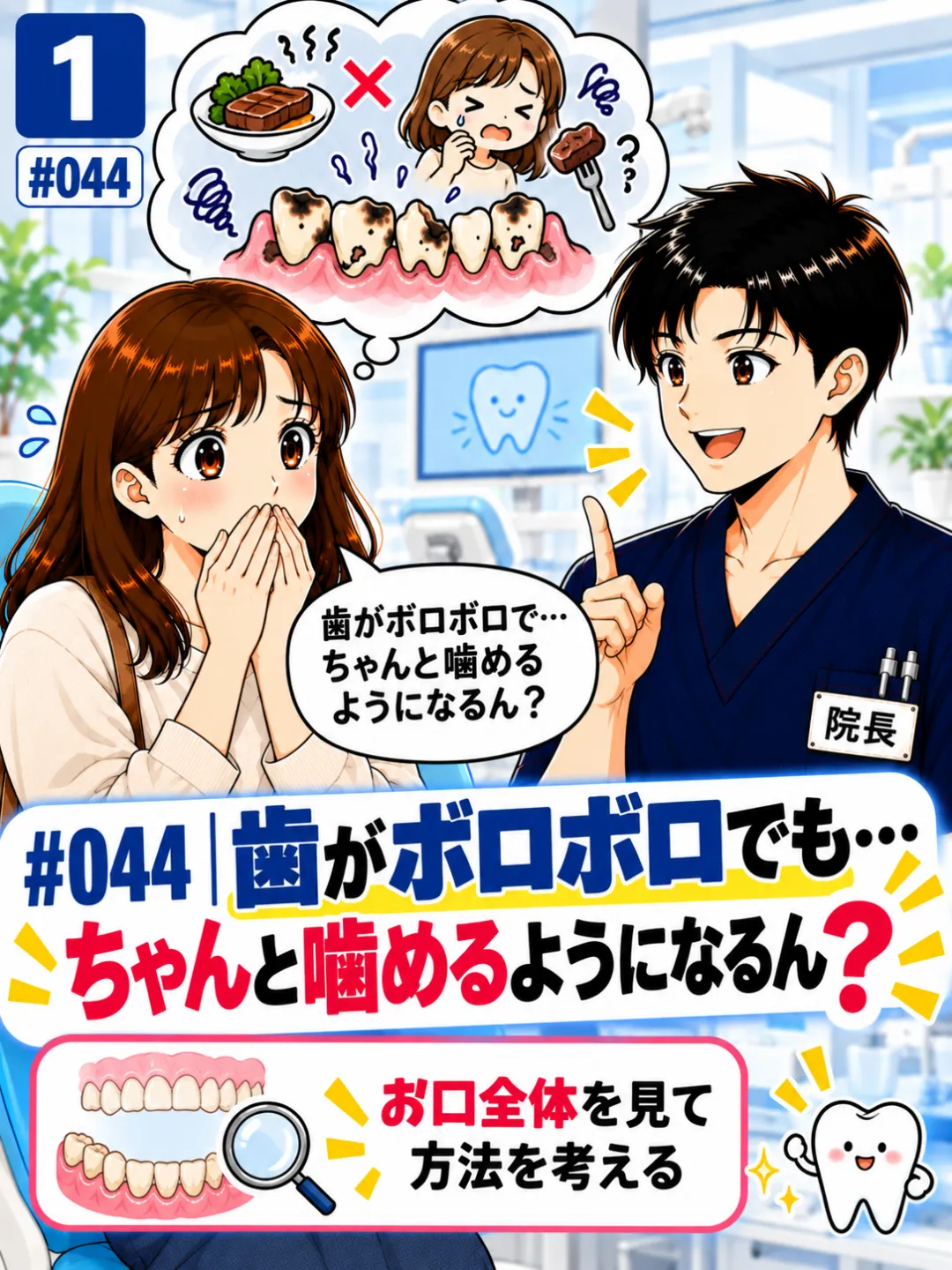 歯がボロボロで硬いものが噛めず、ちゃんと噛めるようになるのか不安に思う患者さんの4コマ漫画