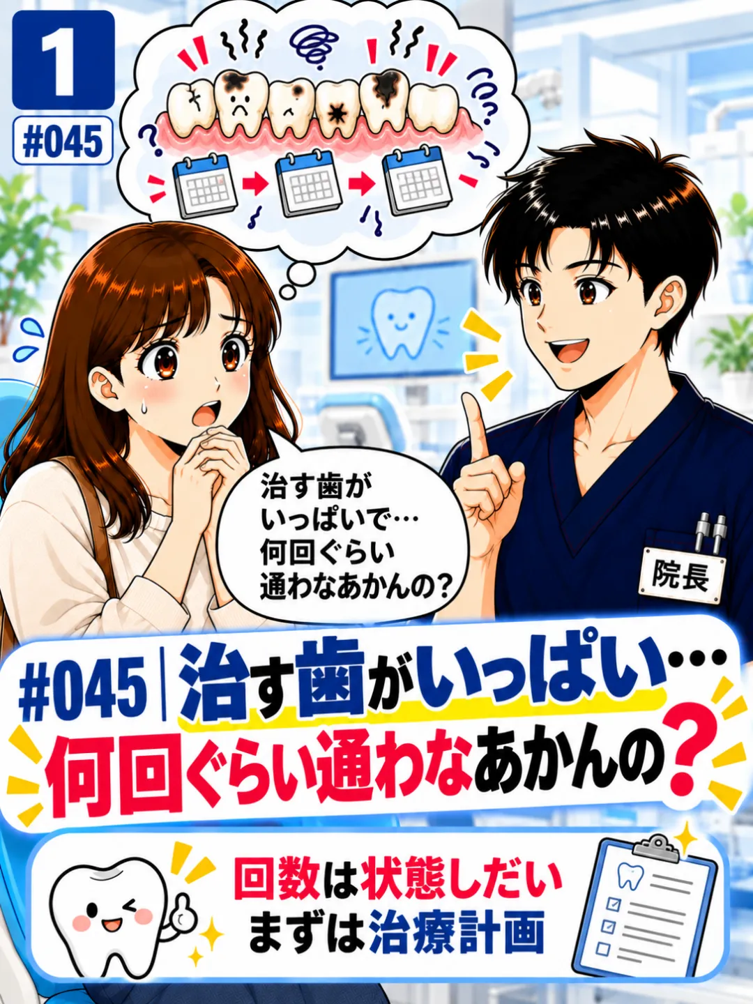 治す歯がたくさんある場合に歯医者へ何回通う必要があるのか心配する患者さんの4コマ漫画