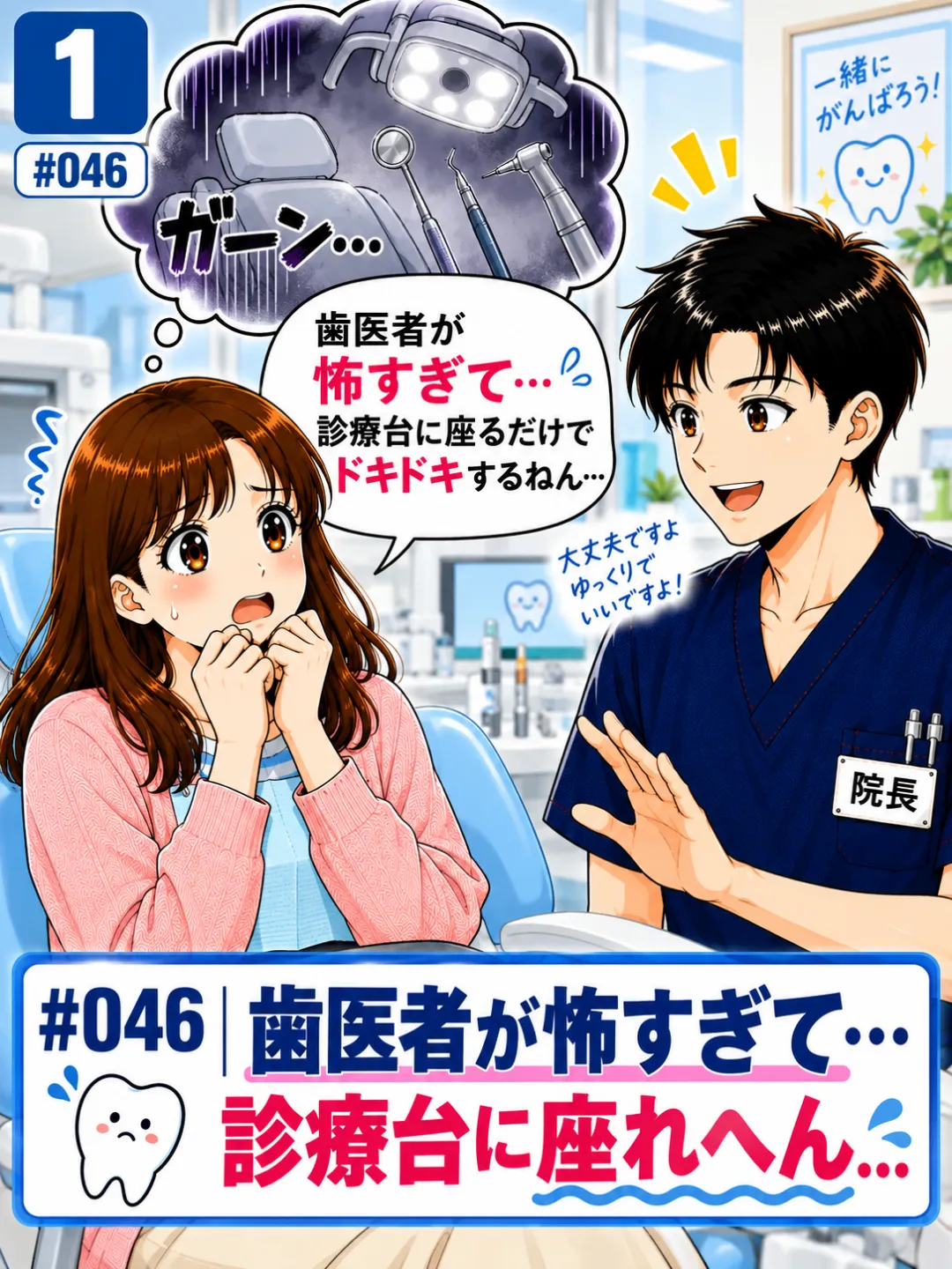 歯医者が怖すぎて診察台に座るだけでも緊張してしまう患者さんの4コマ漫画