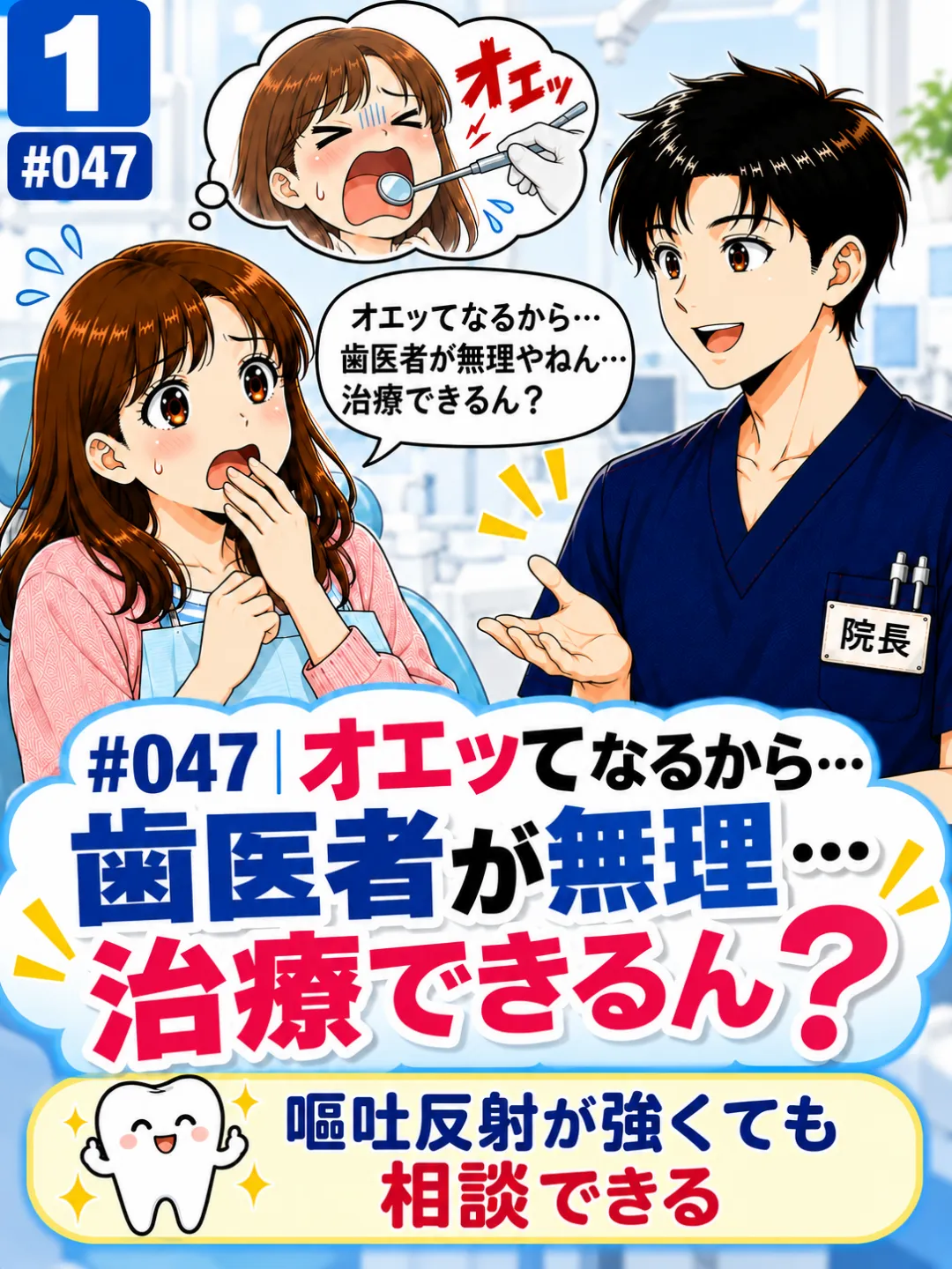 嘔吐反射でオエッとなるため歯医者の治療を受けられるか不安な患者さんの4コマ漫画