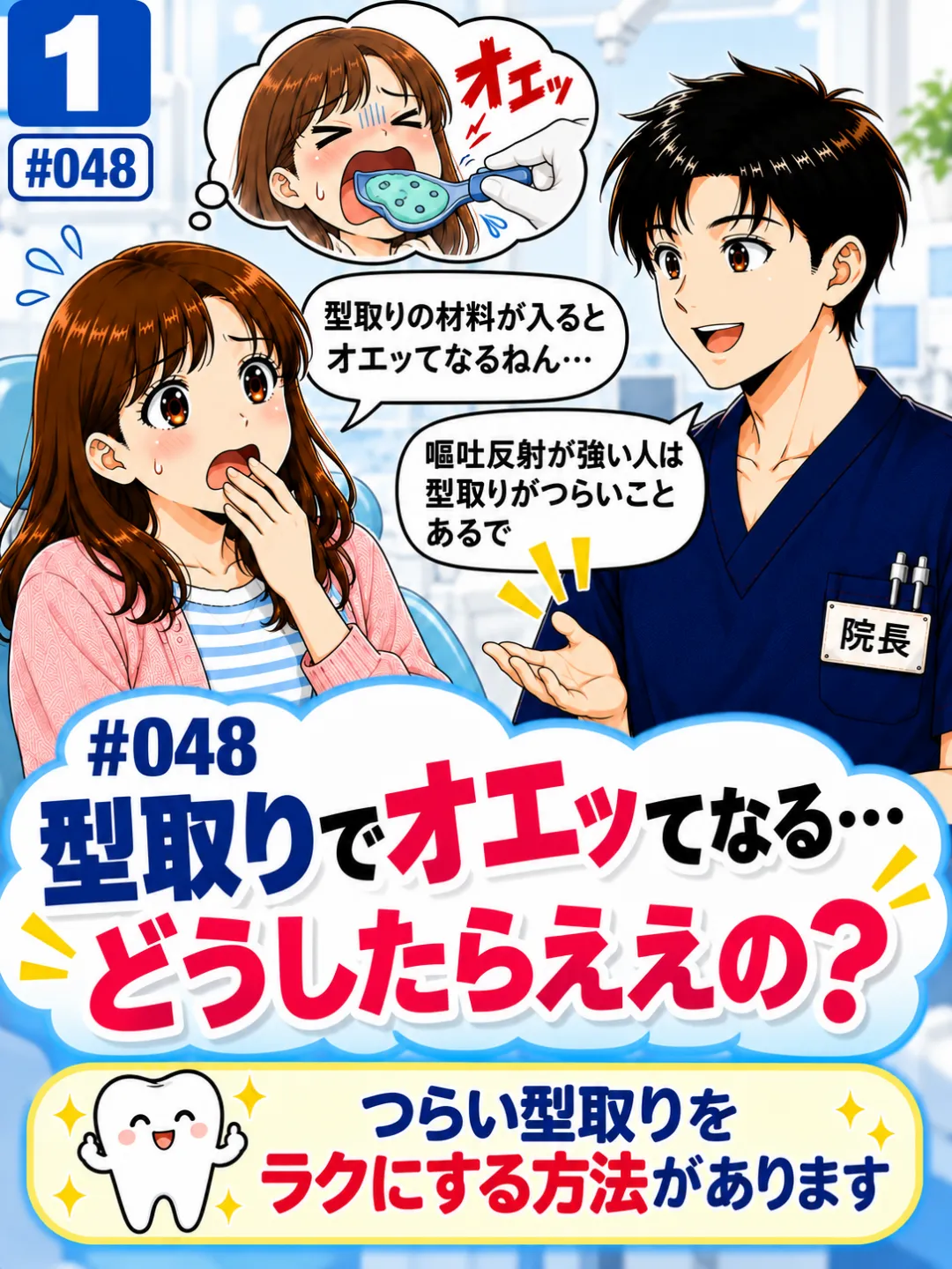 歯の型取りでオエッとなる嘔吐反射に悩む患者さんの4コマ漫画