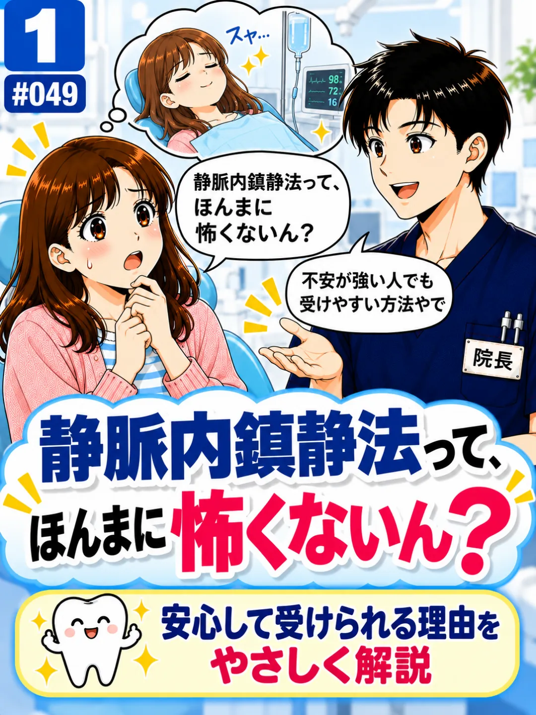 静脈内鎮静法は怖くないのか不安に思う患者さんに歯科医師が説明する4コマ漫画