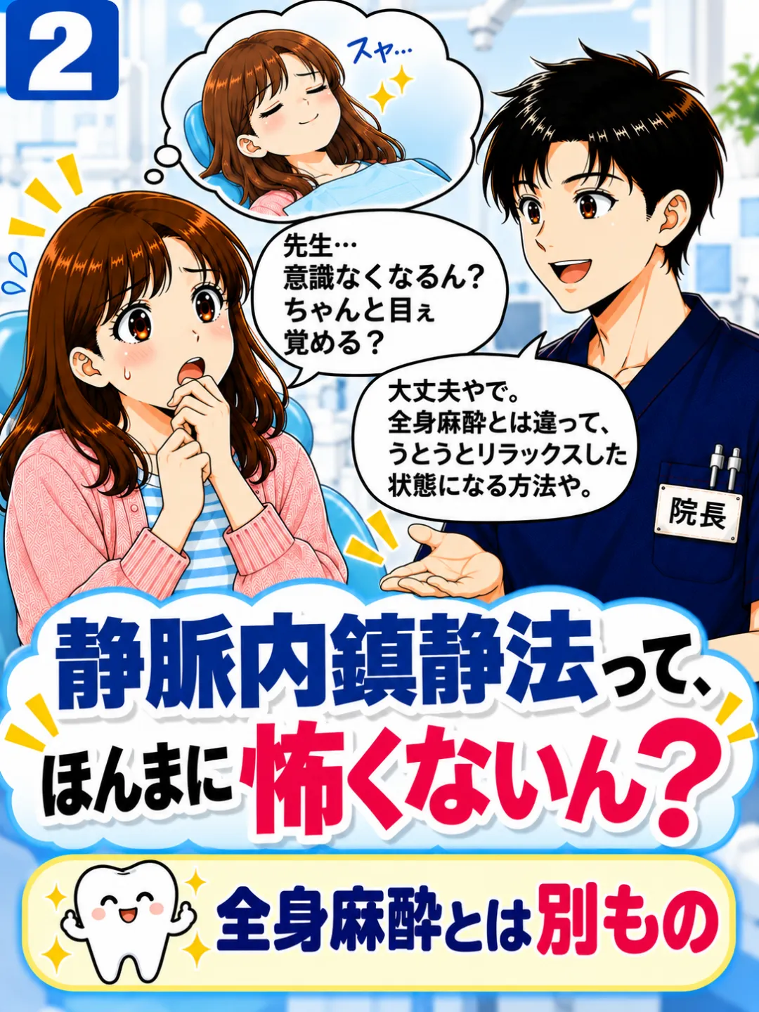 静脈内鎮静法は全身麻酔とは異なり完全に意識を失う方法ではないと説明する歯科医師