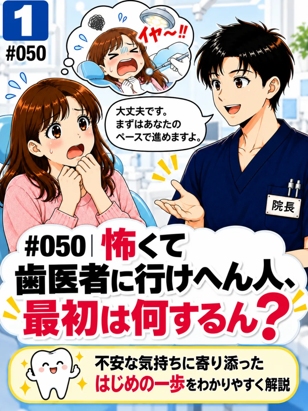 歯医者が怖くて行けない患者さんに自分のペースで進めて大丈夫と説明する歯科医師の4コマ漫画