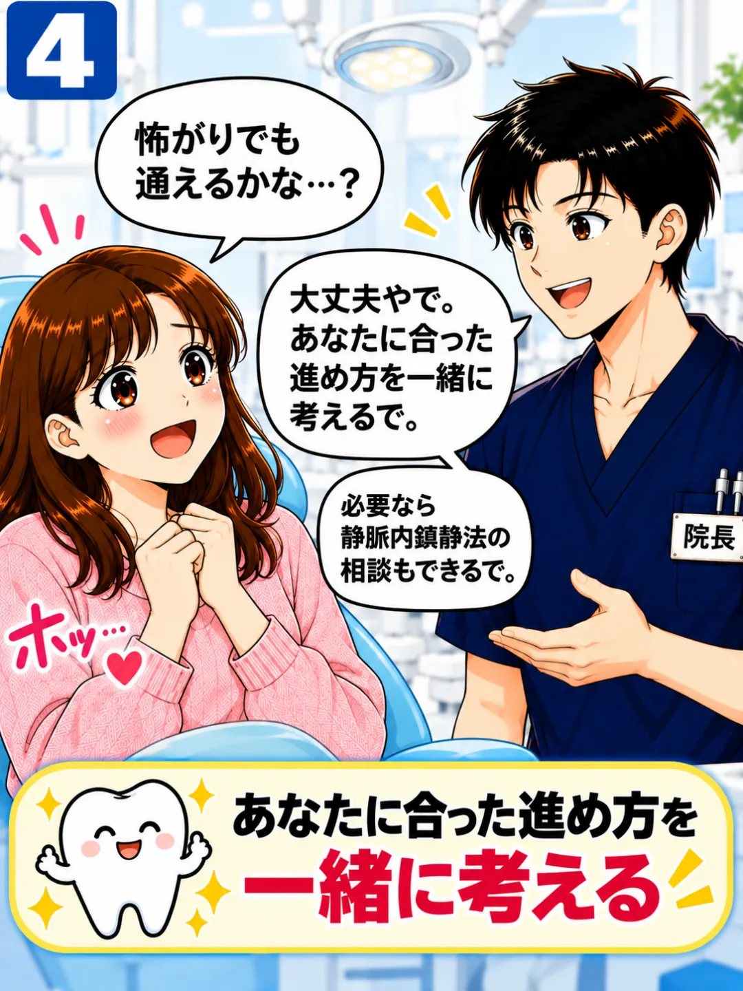 歯医者が怖い方に本人に合った治療の進め方や静脈内鎮静法を相談できると説明する歯科医師