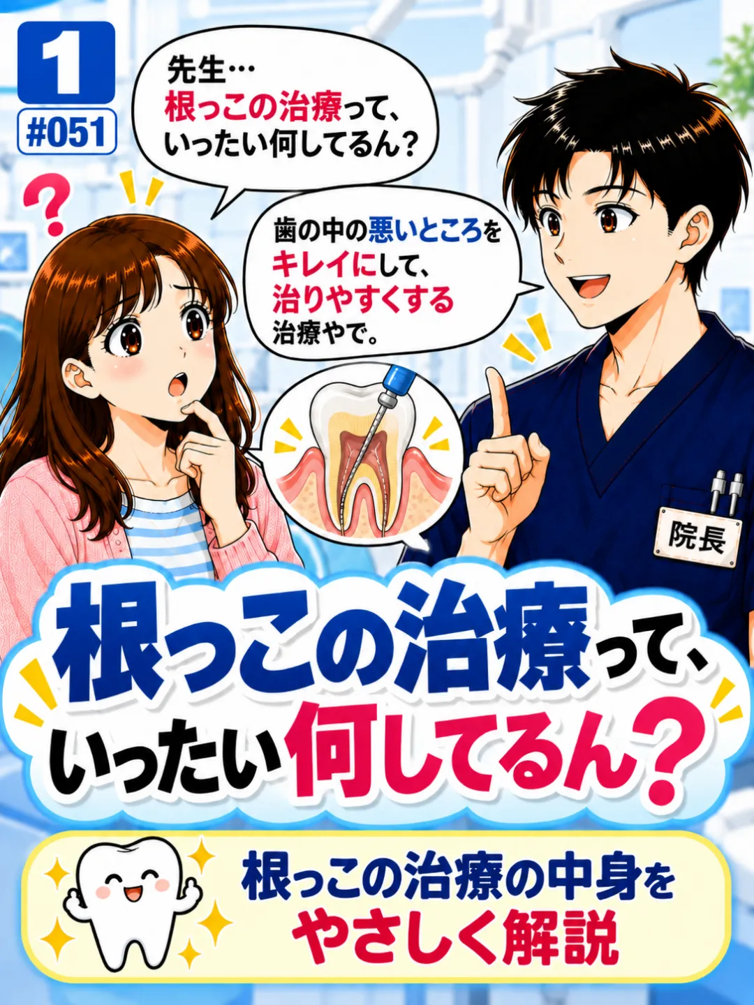根っこの治療とは何をするのか歯科医師に質問する患者さんの4コマ漫画
