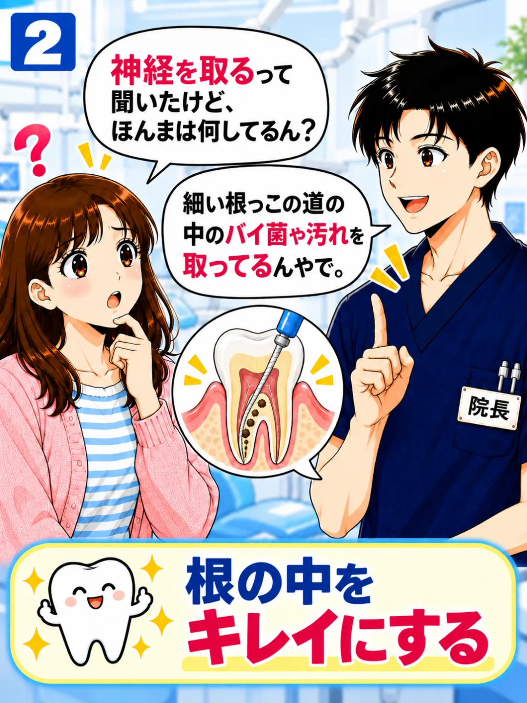 根管治療で歯の根の中の細菌や感染した組織を取り除く様子を説明する歯科医師