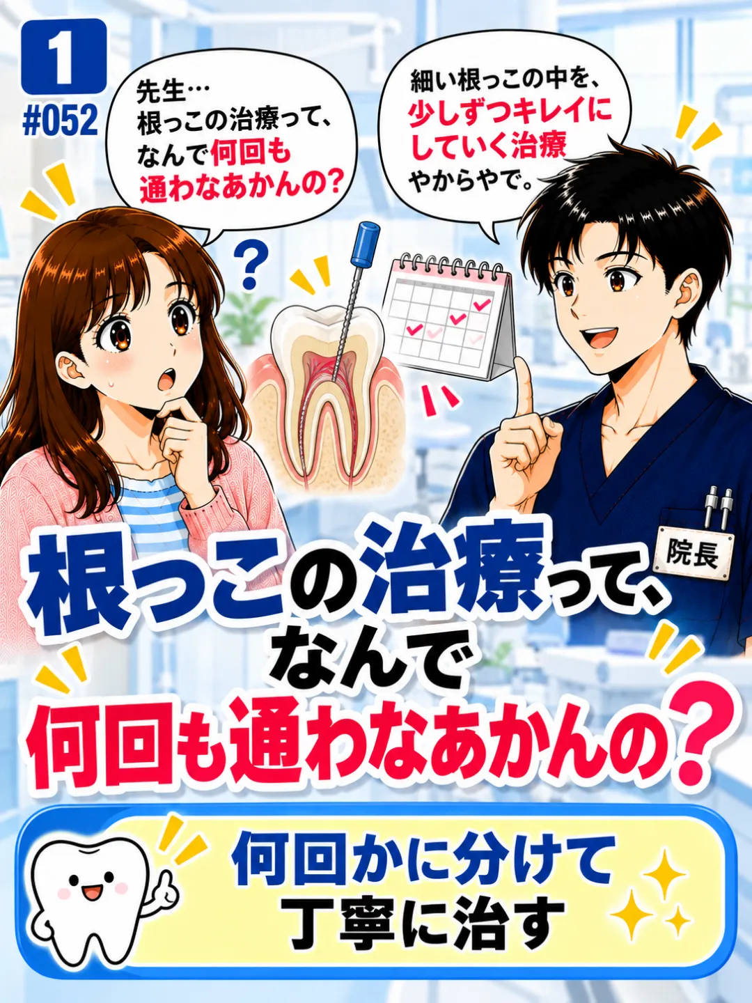 根管治療はなぜ何回も歯医者に通う必要があるのか質問する患者さんの4コマ漫画