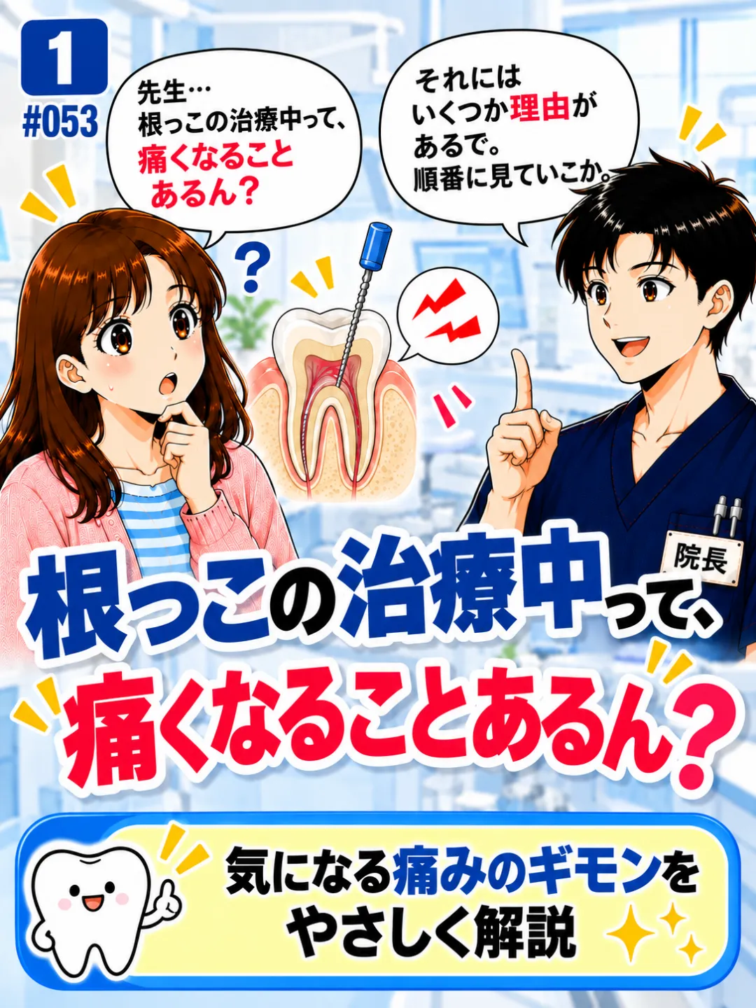 根管治療中に痛くなることがあるのか歯科医師に質問する患者さんの4コマ漫画