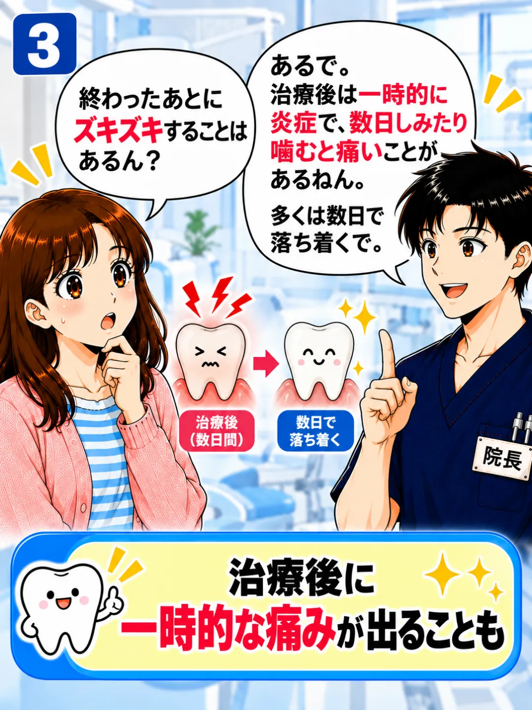 根管治療後に一時的なズキズキした痛みや噛んだときの痛みが出ることがあると説明する歯科医師
