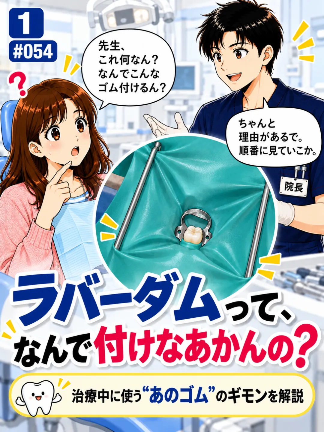根管治療で使うラバーダムはなぜ必要なのか歯科医師に質問する患者さんの4コマ漫画