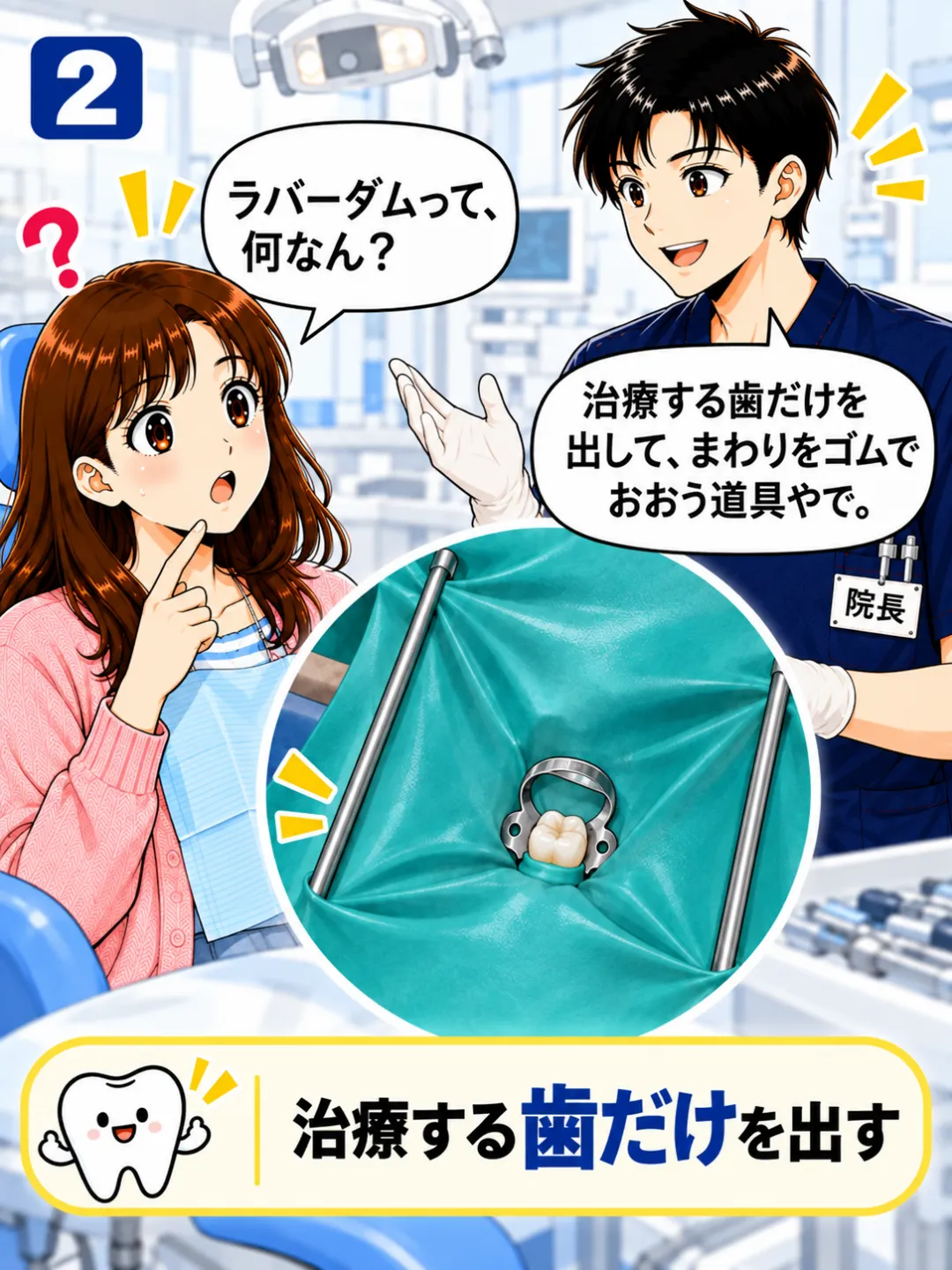 ラバーダムは治療する歯だけを口の中から隔離する器具だと説明する歯科医師