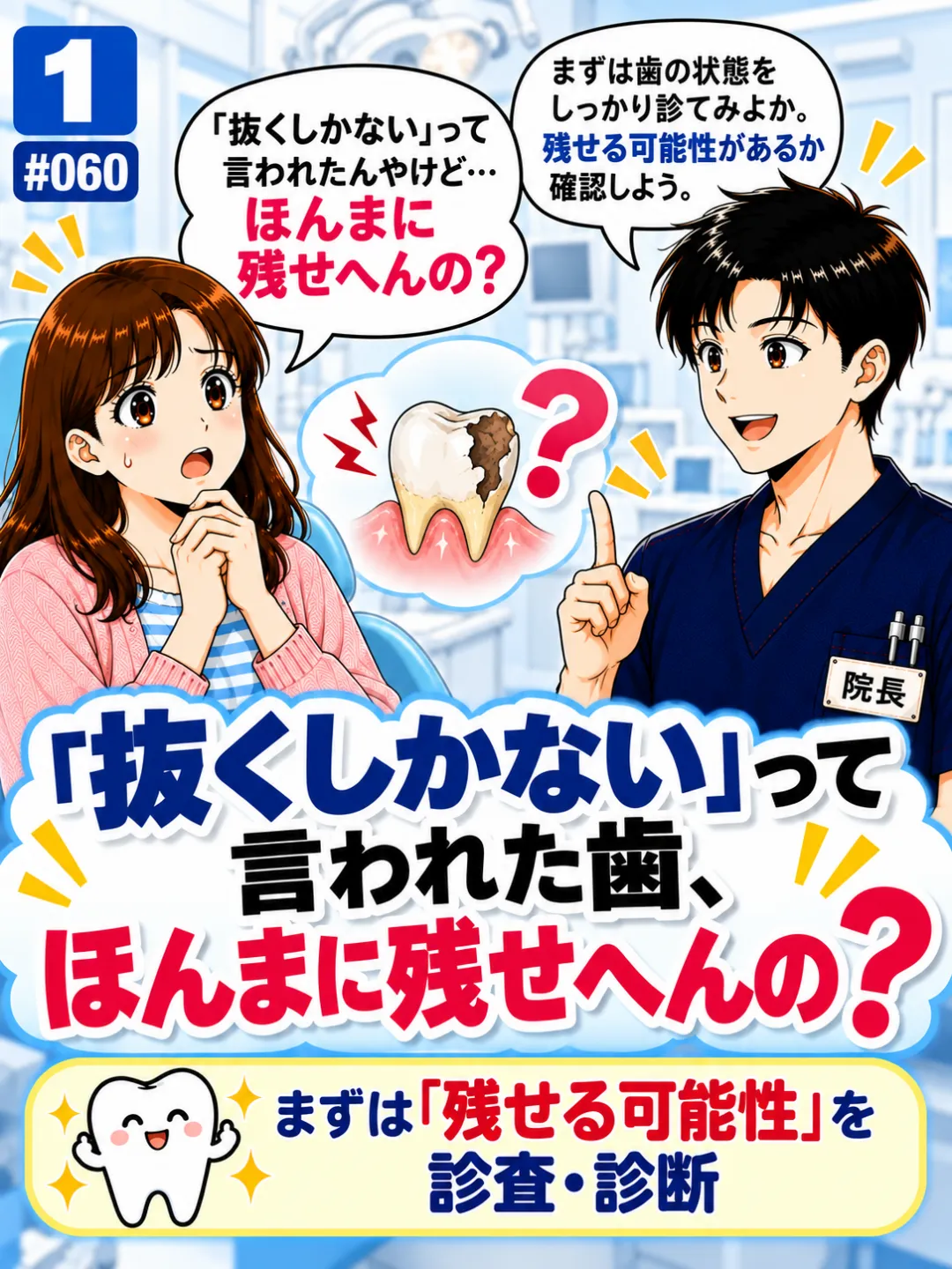 抜くしかないと言われた歯を本当に残せないのか歯科医師に相談する患者さんの4コマ漫画