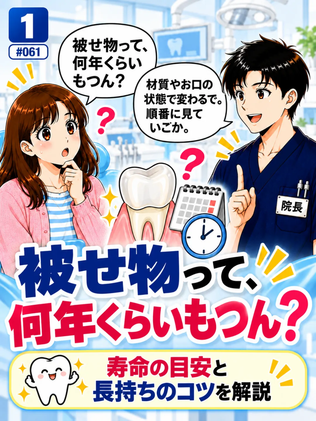 歯の被せ物は何年くらいもつのか歯科医師に質問する患者さんの4コマ漫画
