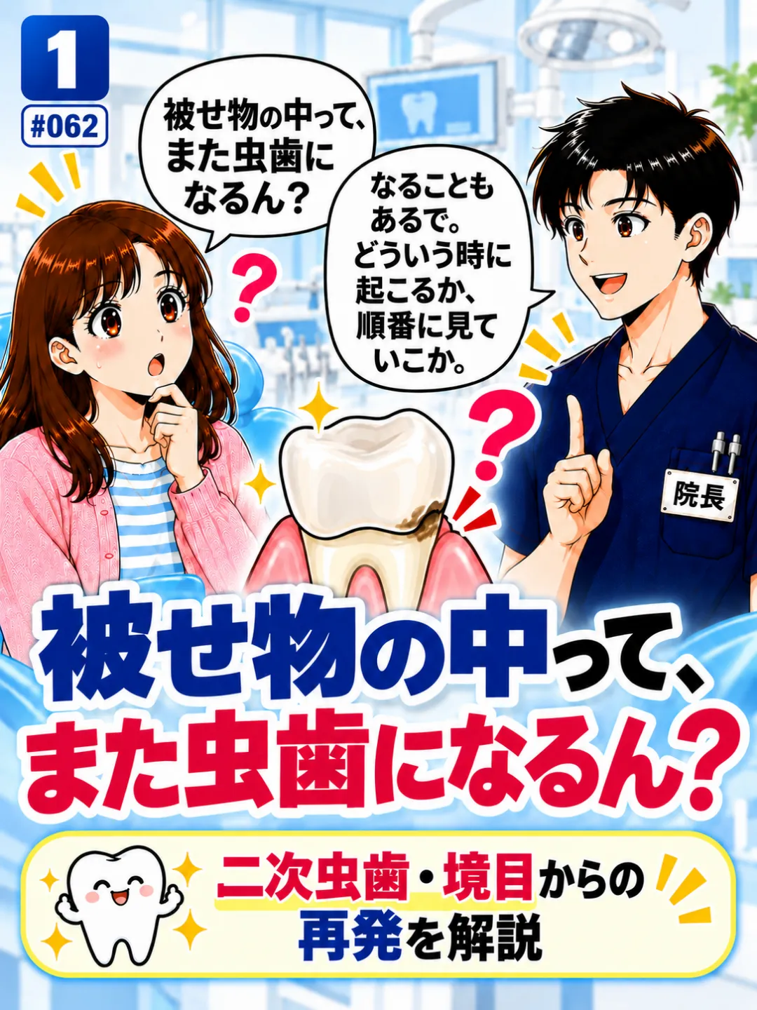 被せ物の中でもまた虫歯になるのか歯科医師に質問する患者さんの4コマ漫画