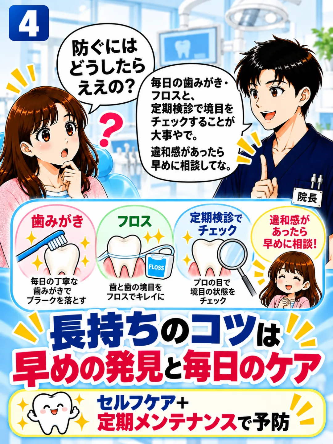 被せ物の二次虫歯を防ぐため歯磨き・フロス・定期検診を勧める歯科医師