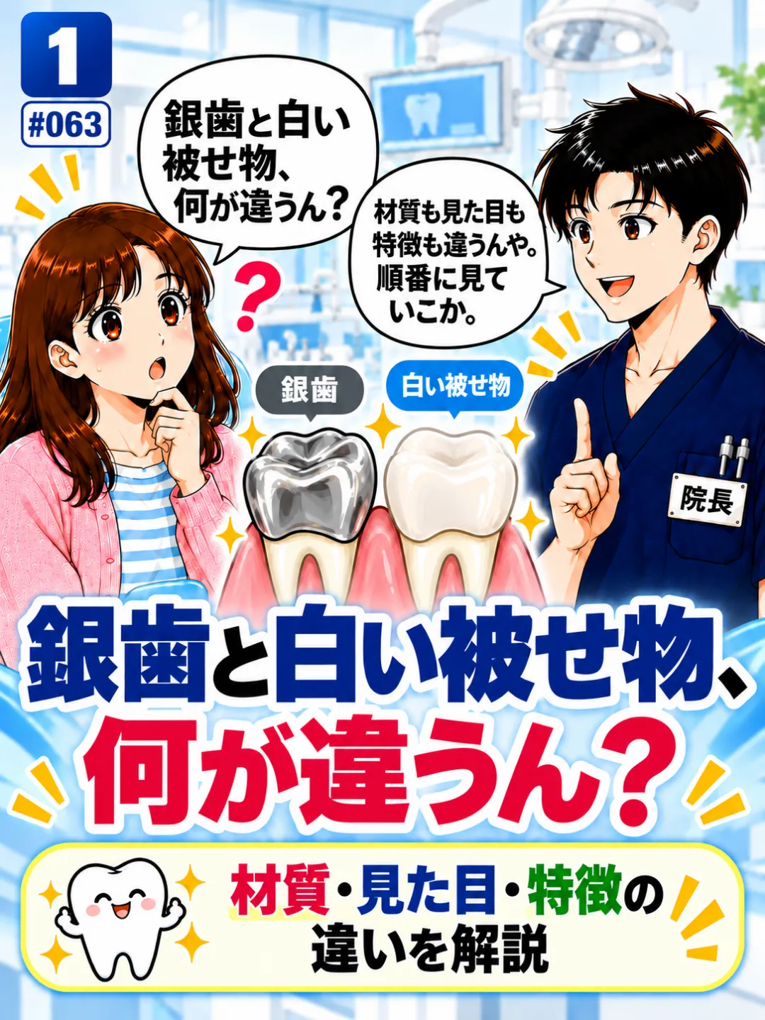 銀歯と白い被せ物は何が違うのか歯科医師に質問する患者さんの4コマ漫画