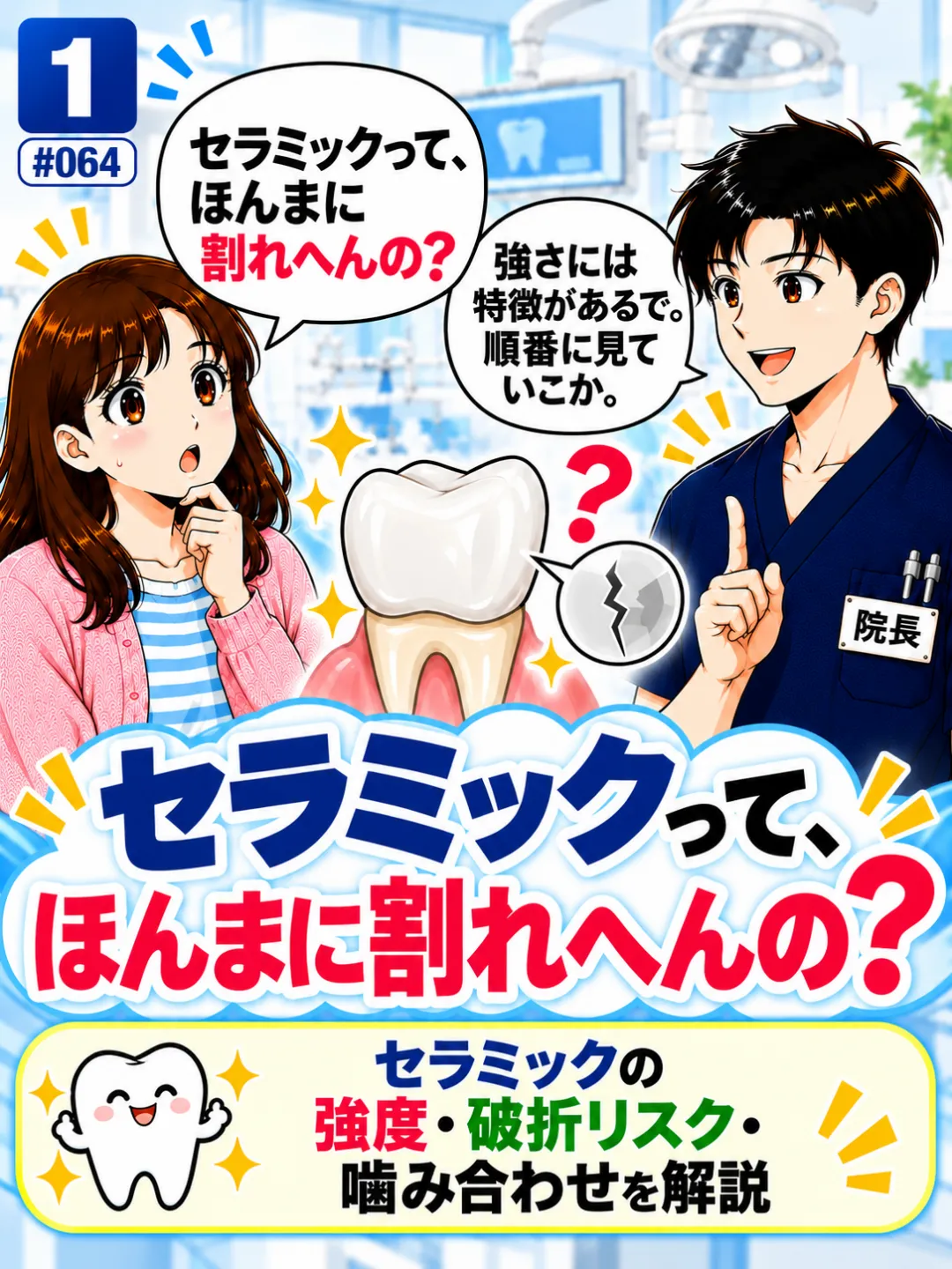 セラミックの被せ物は本当に割れないのか歯科医師に質問する患者さんの4コマ漫画