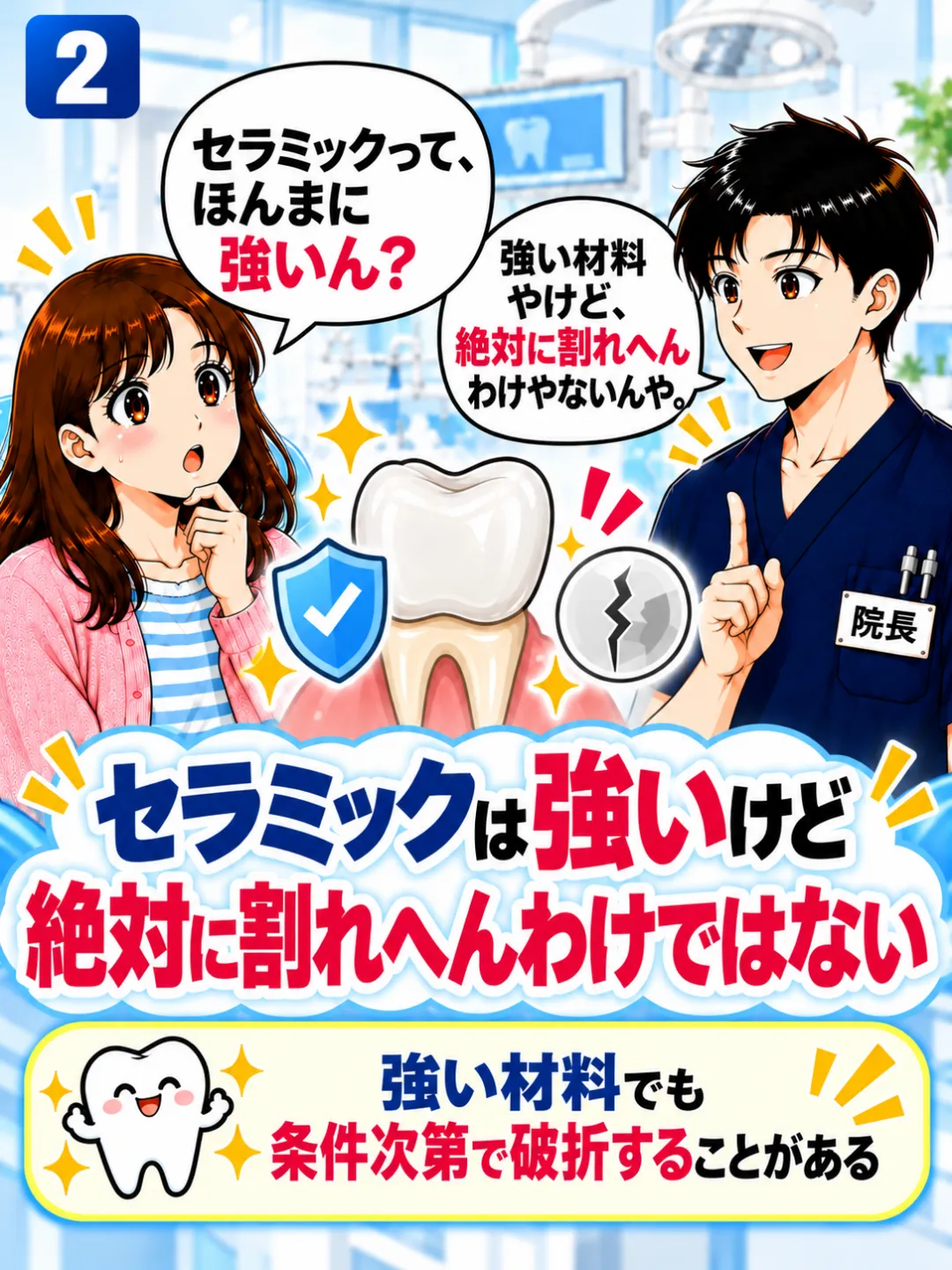 セラミックは強い材料でも条件によって欠けたり割れたりすることがあると説明する歯科医師