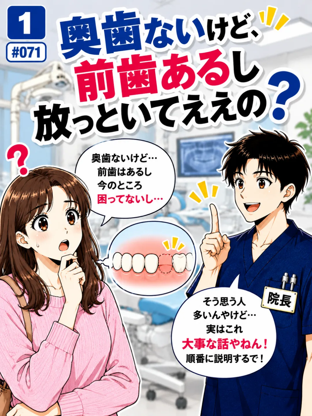 奥歯がなくても前歯があるから放置してよいのか歯科医師に質問する患者さんの4コマ漫画