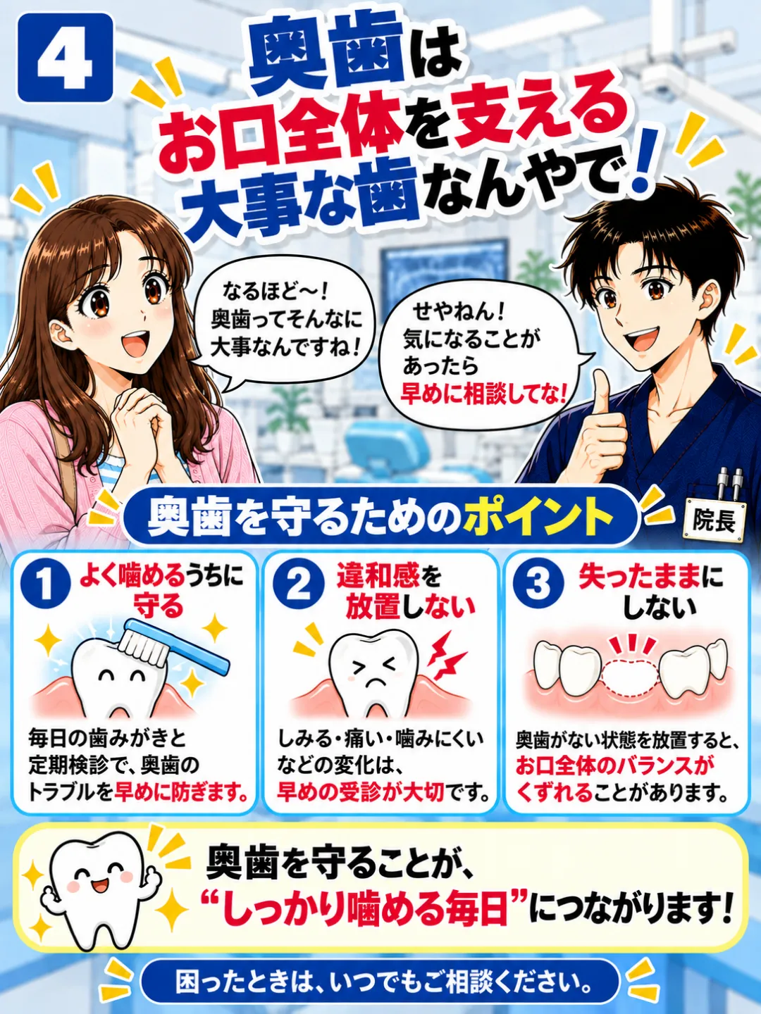 奥歯を失ったままにせず毎日のケアと定期検診・早めの歯科相談を勧める歯科医師