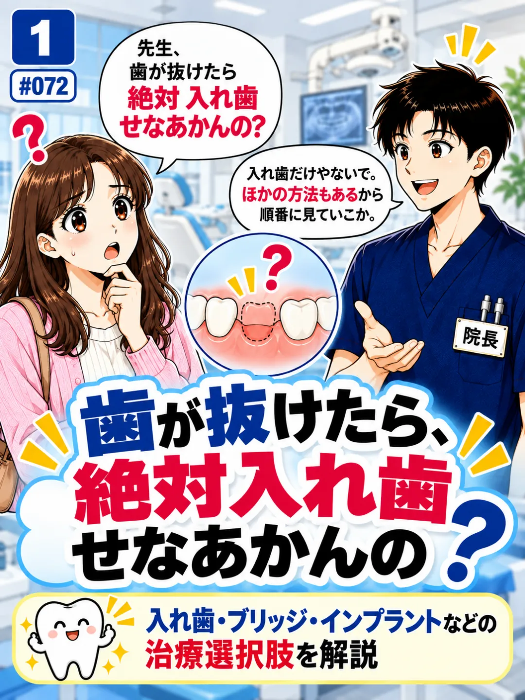 歯が抜けたら絶対に入れ歯にしなければならないのか歯科医師に質問する患者さんの4コマ漫画