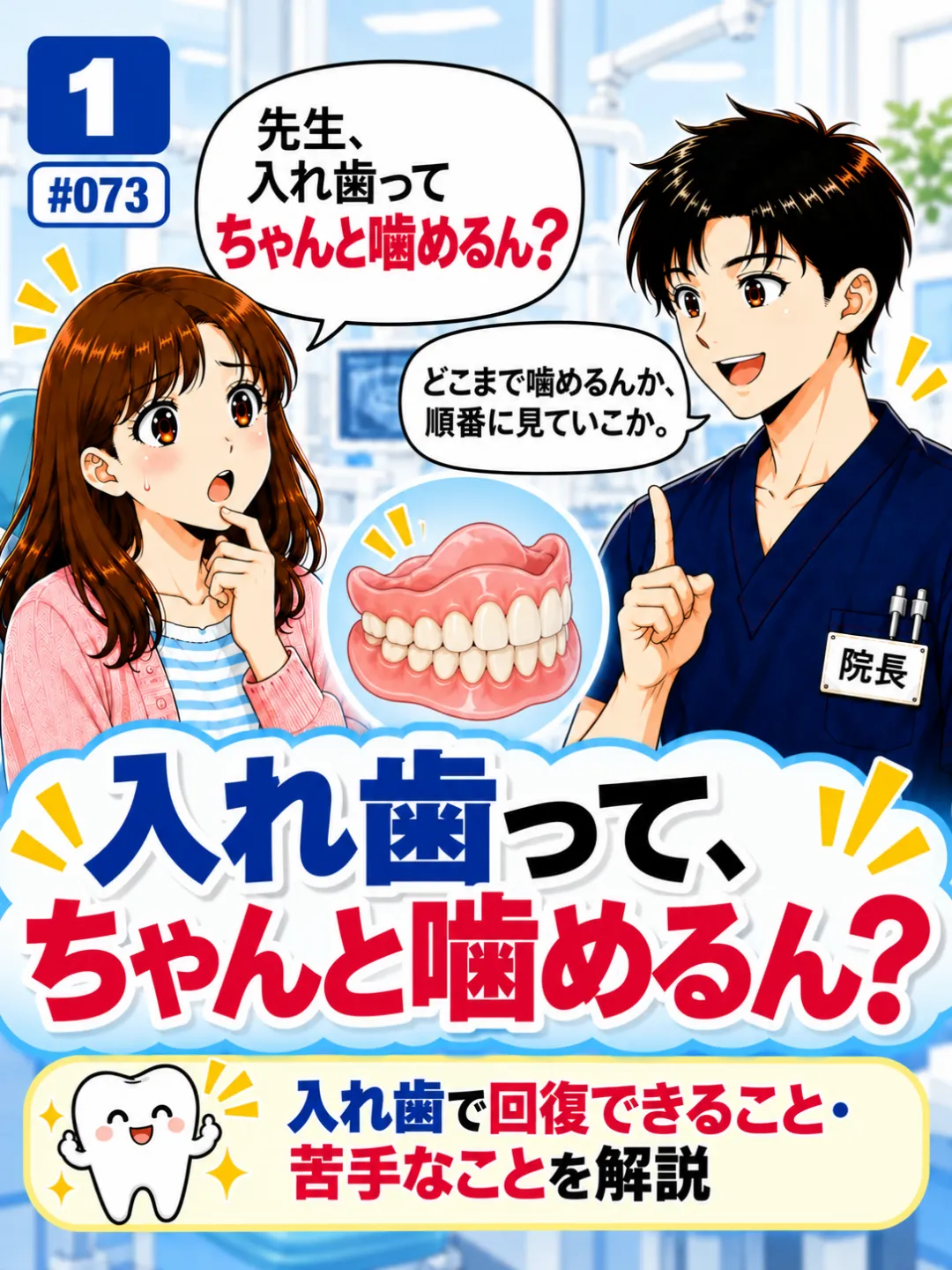 入れ歯で本当にちゃんと噛めるのか歯科医師に質問する患者さんの4コマ漫画