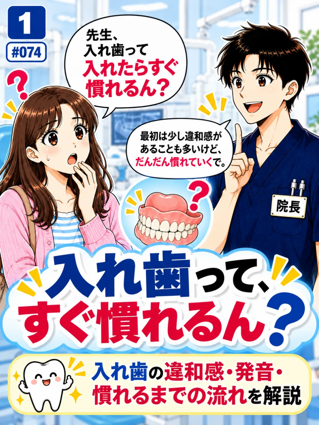 入れ歯を入れたらすぐ慣れるのか歯科医師に質問する患者さんの4コマ漫画