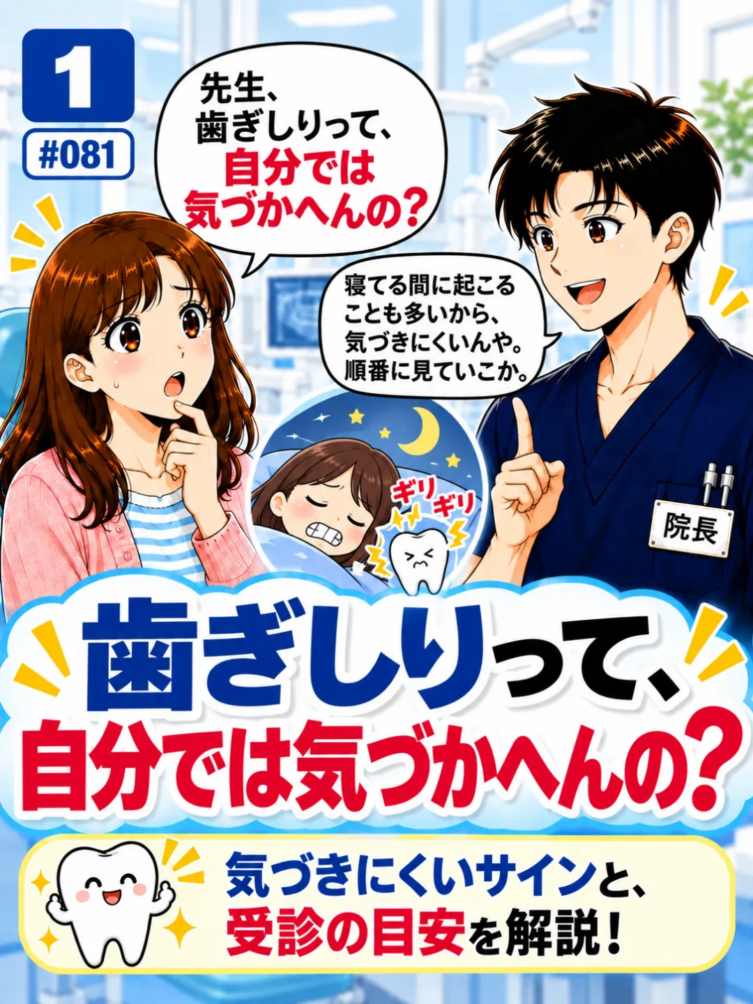 睡眠中の歯ぎしりは自分では気づかないことが多いのか歯科医師に質問する患者さんの4コマ漫画