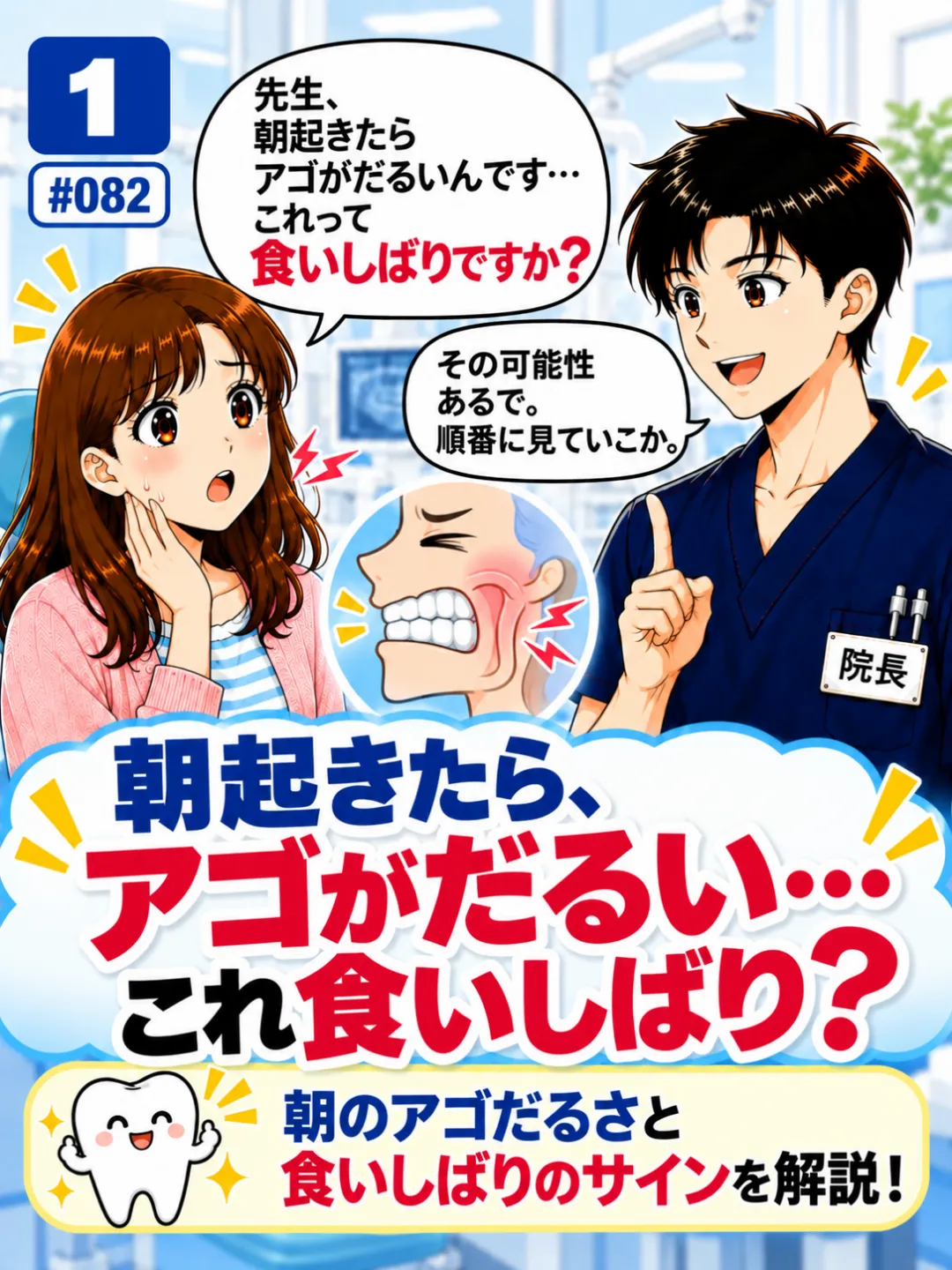 朝起きたときにアゴがだるいのは睡眠中の食いしばりが原因なのか歯科医師に質問する患者さんの4コマ漫画