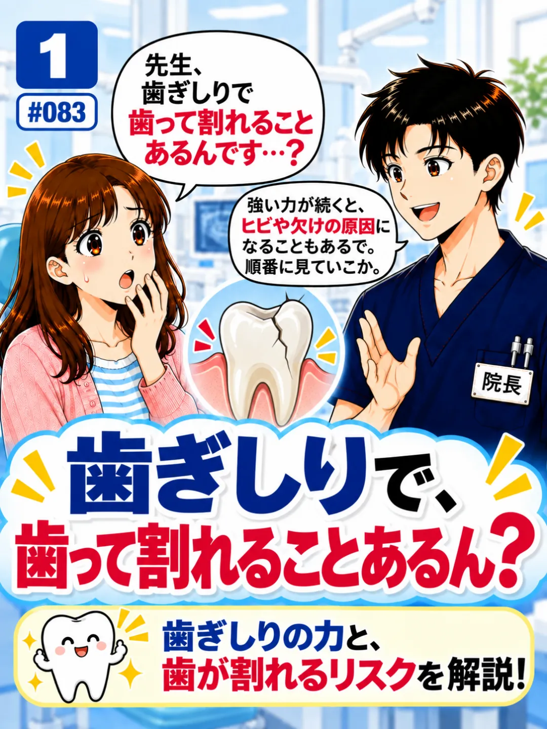 歯ぎしりで歯が割れることがあるのか歯科医師に質問する患者さんの4コマ漫画
