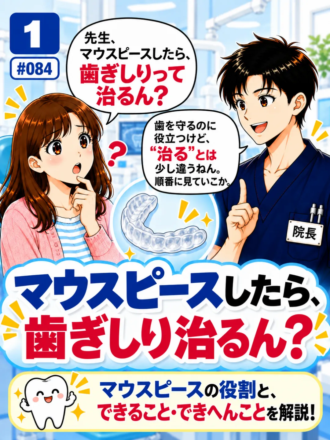 マウスピースをつければ歯ぎしりそのものが治るのか歯科医師に質問する患者さんの4コマ漫画