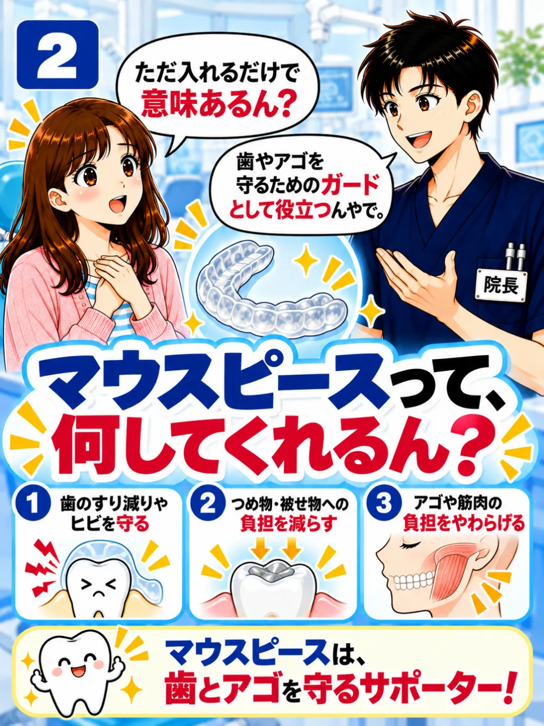 歯ぎしり用マウスピースが歯のすり減りやヒビ・詰め物や被せ物への負担を軽減する役割を説明する歯科医師