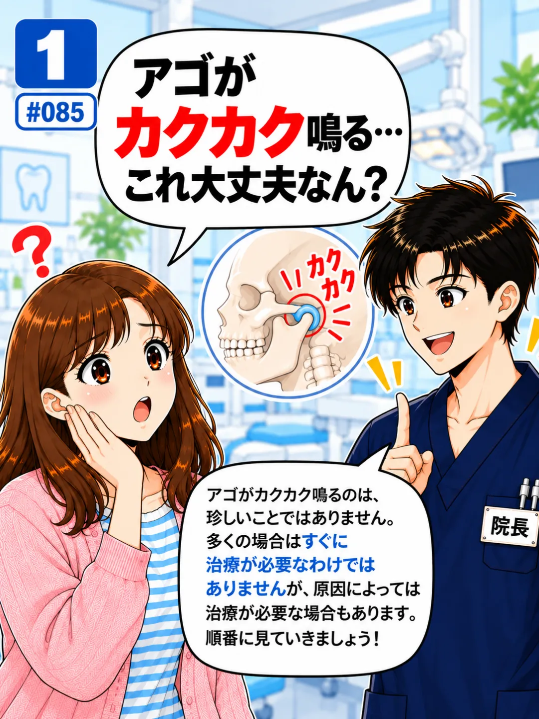 アゴがカクカク鳴るのは大丈夫なのか歯科医師に質問する患者さんの4コマ漫画