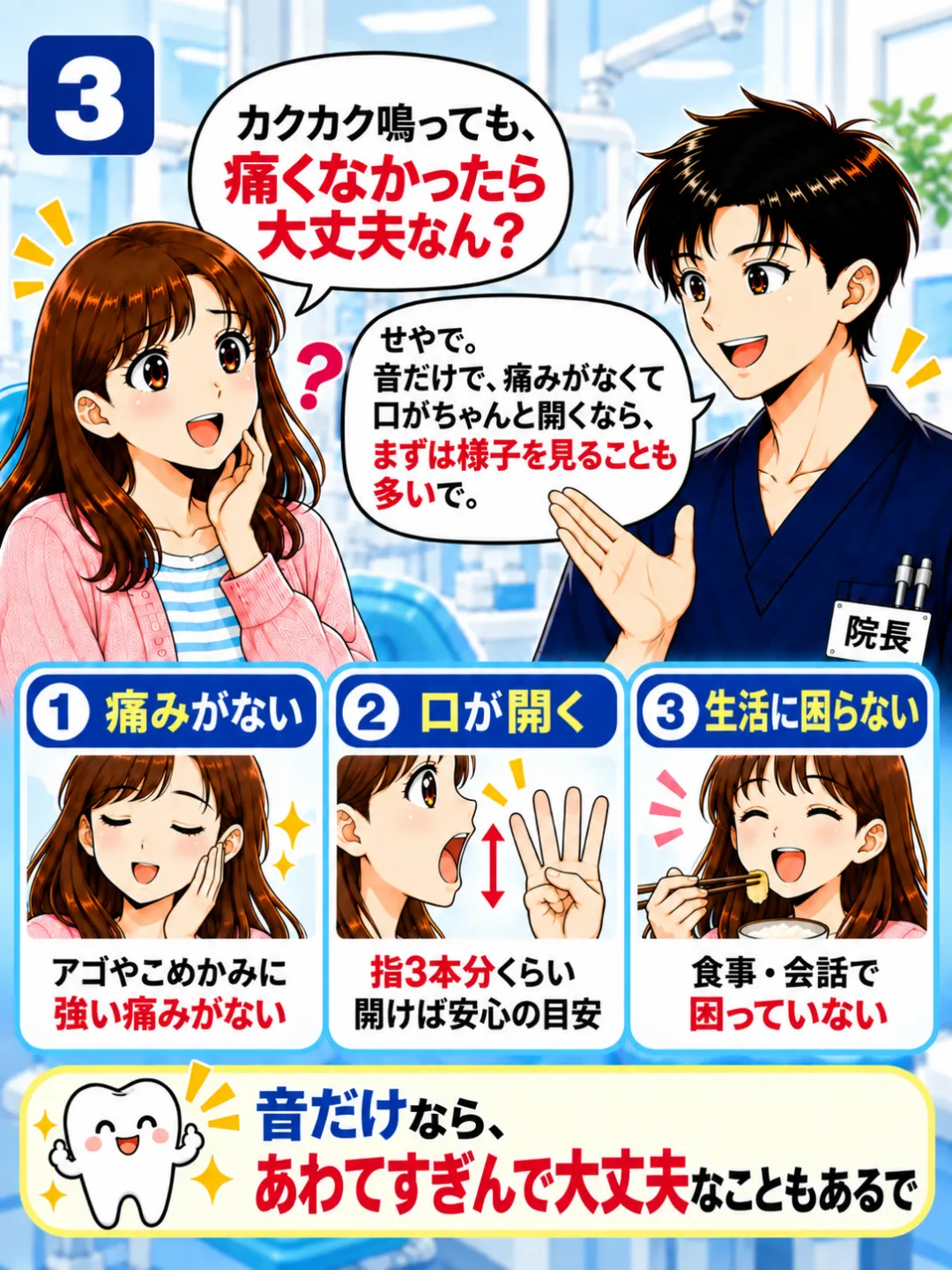 アゴが鳴っても痛みがなく口が十分に開き生活に支障がなければ経過を見ることがあると説明する歯科医師