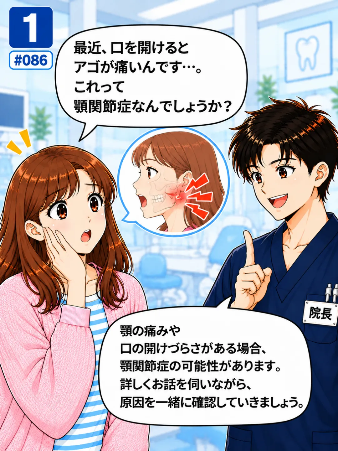 口を開けるとアゴが痛いのは顎関節症なのか歯科医師に質問する患者さんの4コマ漫画