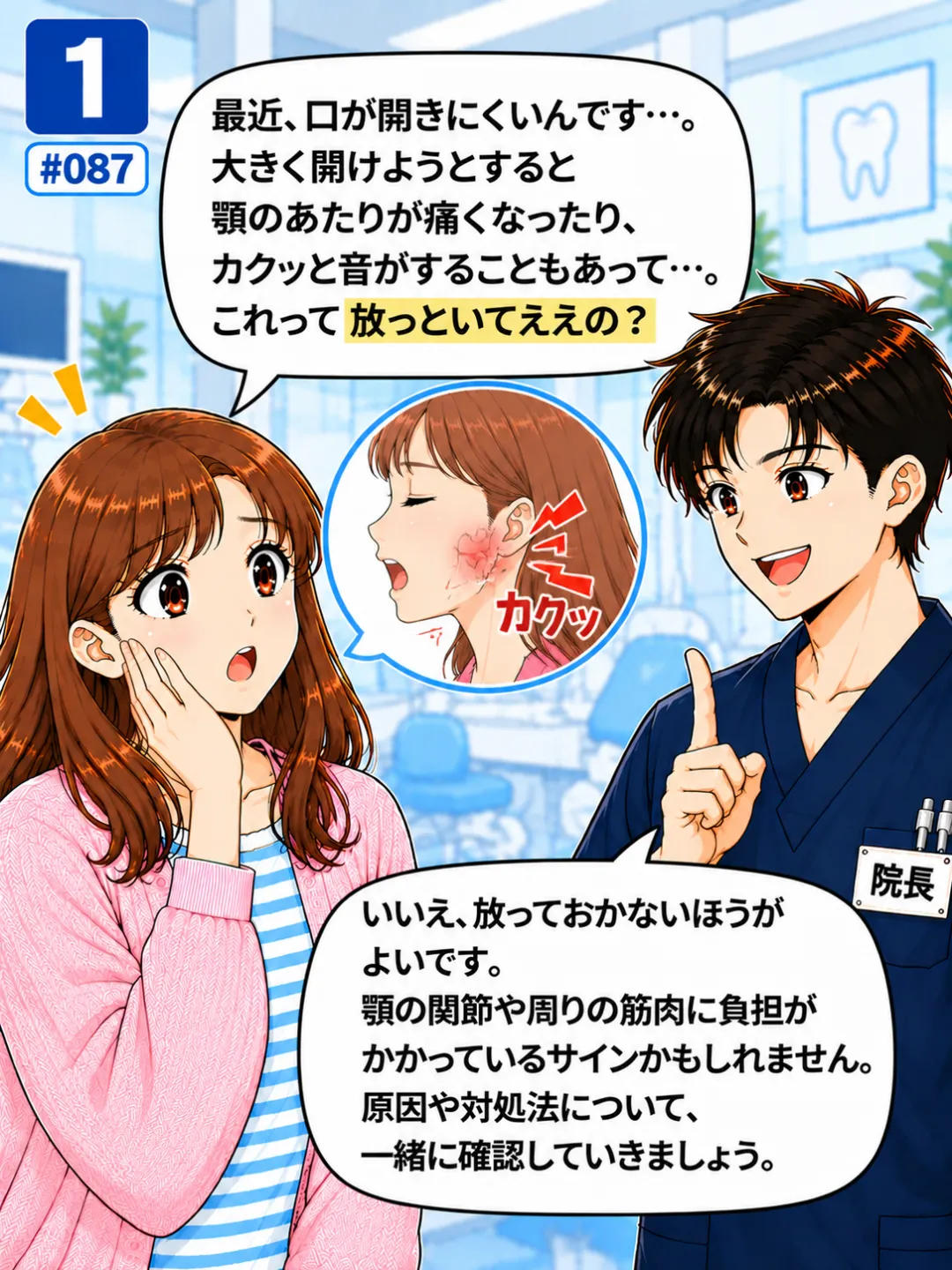 最近口が開きにくく顎の痛みやカクッという音もあるが放置してよいのか歯科医師に質問する患者さんの4コマ漫画